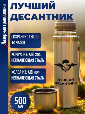 Термос "Лучший десантник" ВДВ (500 мл)