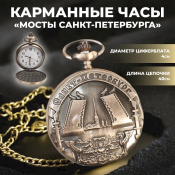 Карманные часы на цепочке "Мосты Санкт-Петербурга"