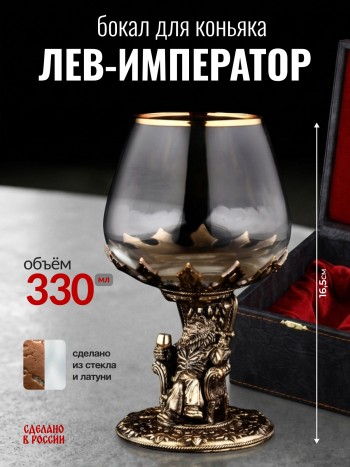 Бокал для коньяка "Лев-император" из стекла и латуни в футляре (330 мл)