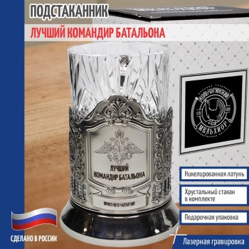 Подстаканник "Лучший командир батальона" со стаканом