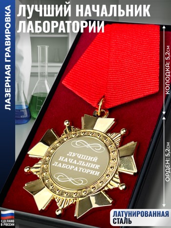Сувенирный орден "Лучший начальник лаборатории"