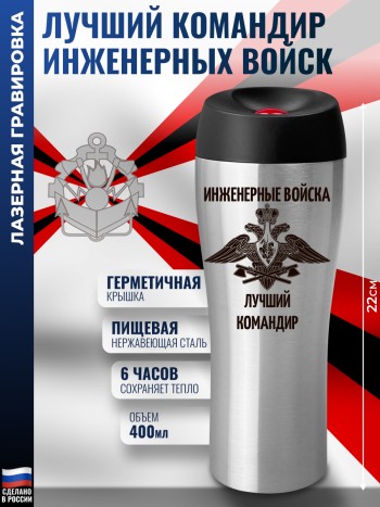 Термокружка "Лучший командир Инженерные войска " ИВ (400 мл)