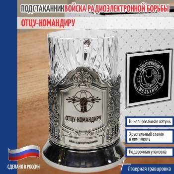 Подстаканник РЭБ "Отцу-командиру"