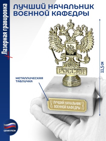 Статуэтка Герб России "Лучший начальник военной кафедры" (11,5 см)