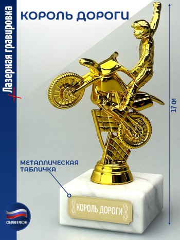 Статуэтка Байкер "Король дороги" (17 см)