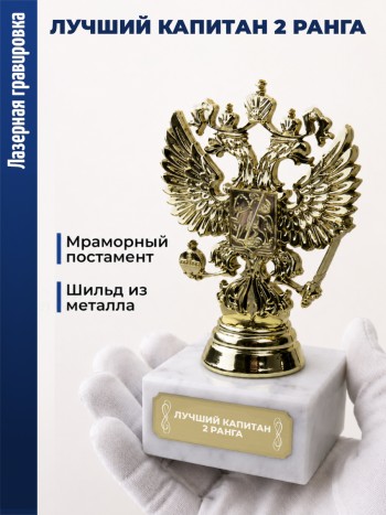 Статуэтка Герб России "Лучший капитан 2 ранга"