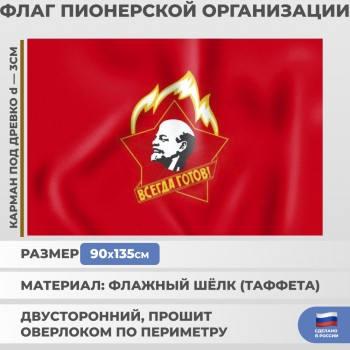 Флаг пионерской организации, флажный шёлк (135 х 90 см)