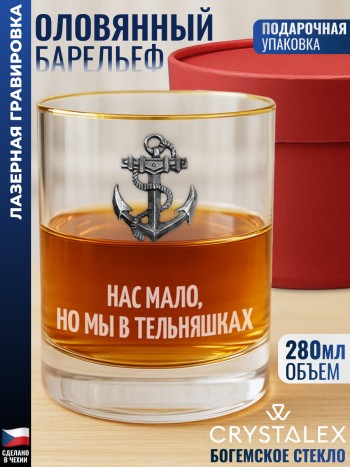 Стакан для виски Якорь "Нас мало, но мы в тельняшках"