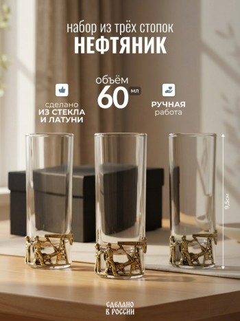 Набор из трёх стопок "Нефтяник" из стекла и латуни в коробке (60 мл)