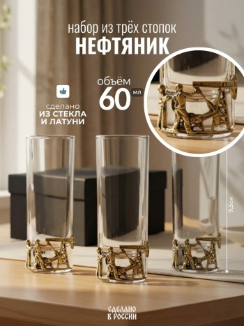 Набор из трёх стопок "Нефтяник" из стекла и латуни в коробке (60 мл)