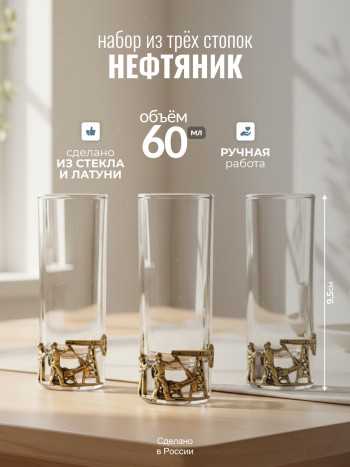 Набор из трёх стопок "Нефтяник" из стекла и латуни в коробке (60 мл)
