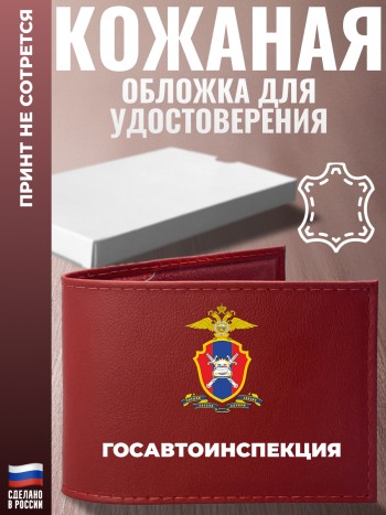 Обложка для удостоверения "госавтоинспекция" ГИБДД