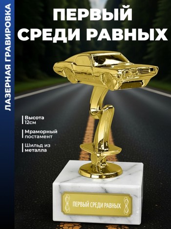 Статуэтка Гоночный Автомобиль "Первый среди равных "