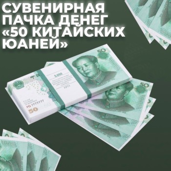 Сувенирная пачка денег "50 китайских юаней"