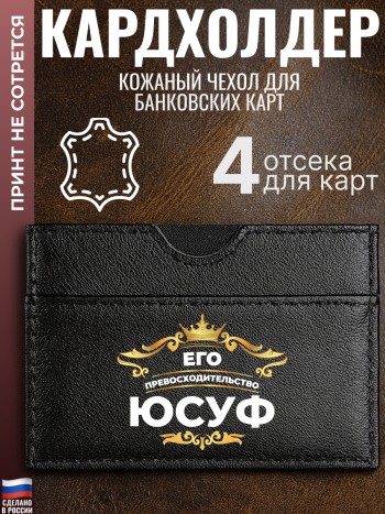Кардхолдер "Его превосходительство Юсуф"