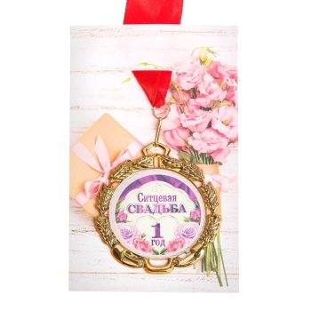 Медаль "Ситцевая свадьба. 1 год" на открытке