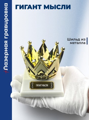 Статуэтка Корона "Гигант мысли"