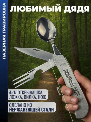 Нож походный "любимый дядя" (вилка, ложка, нож)