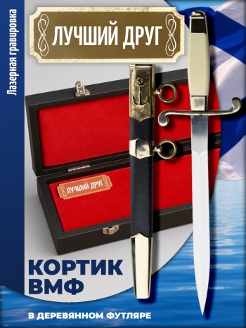 Кортик ВМФ "лучший друг" в футляре