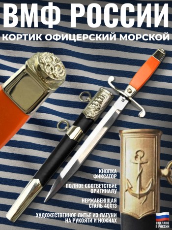 Кортик офицерский морской ВМФ России с оранжевой рукоятью