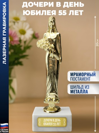 Статуэтка женщина "Дочери в день юбилея 55 лет"
