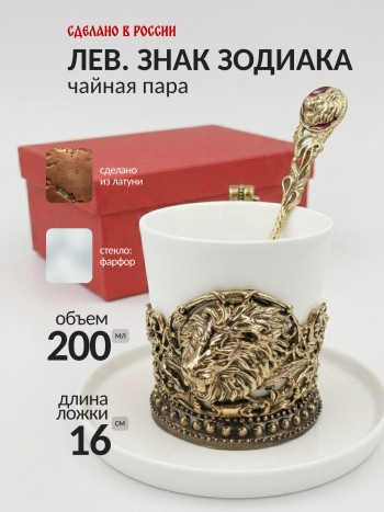 Чайная пара "Лев. Знак зодиака", фарфор, латунь (200 мл)