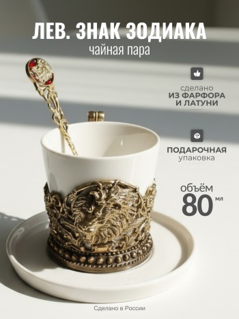 Чайная пара "Лев. Знак зодиака" из фарфора и латуни (200 мл)
