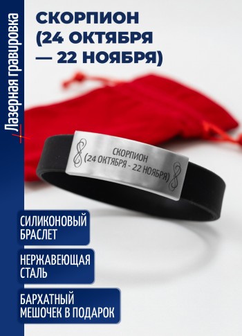 Силиконовый браслет "Скорпион (24 октября — 22 ноября)"
