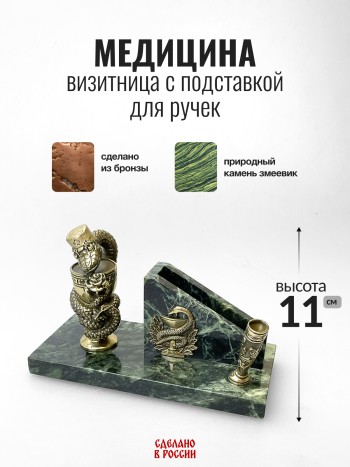 Визитница "Медицина" с подставкой для ручек, змеевик, бронза