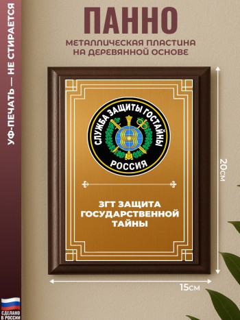 Настенный диплом "Згт защита государственной тайны"