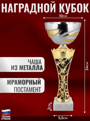 Наградной спортивный кубок на мраморном постаменте (24 см)