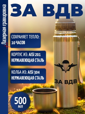 Термос "За ВДВ" (500 мл)