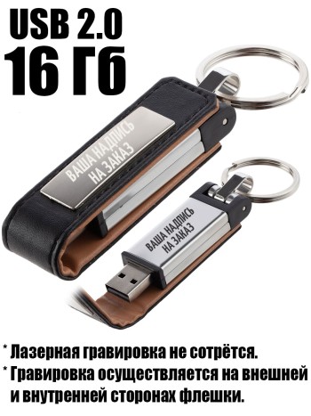 Флешка в чехле с гравировкой НА ЗАКАЗ (16 Гб)