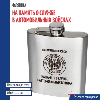 Фляжка АВ "На память о службе в автомобильных войсках" (210 мл)