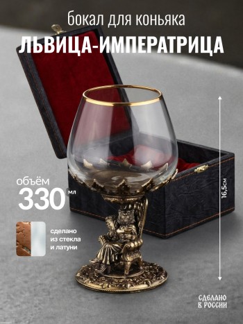 Бокал для коньяка "Львица-императрица" из стекла и латуни в футляре (330 мл)