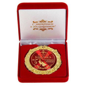 Медаль "Золотая бабушка" (в бархатной коробочке)