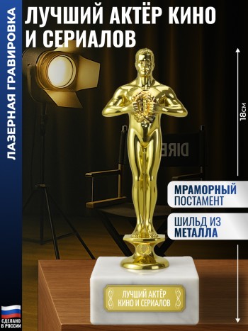 Статуэтка Фигура "Лучший актёр кино и сериалов" (18 см)