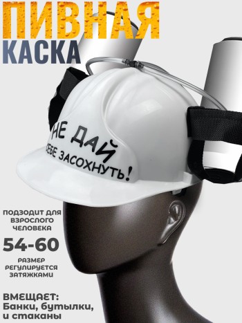 Пивная каска "Не дай себе засохнуть"