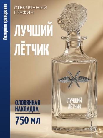 Штоф-графин ВВС "Лучший лётчик" (750 мл)