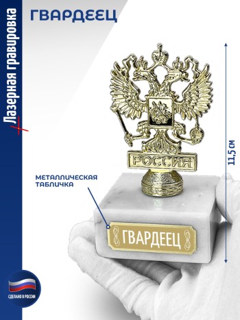 Статуэтка Герб России "Гвардеец" (11,5 см)