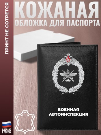 Обложка на паспорт "Военная автоинспекция"