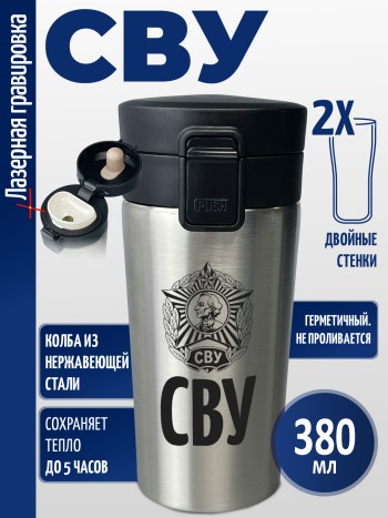 Термокружка "СВУ"