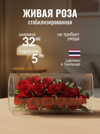 Красные розы в стекле (32 см)