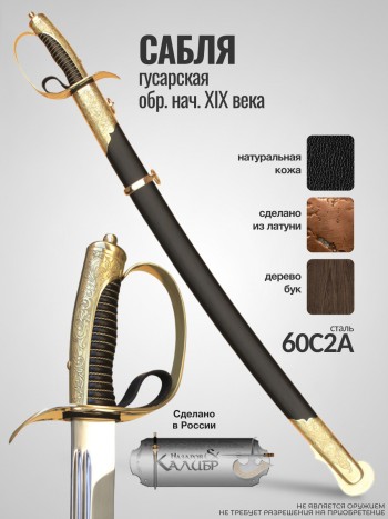 Сабля гусарская обр. нач. XIX века ("Назаров и Калибр", Россия)