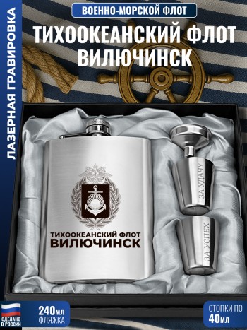 Набор ВМФ "Тихоокеанский флот. Вилючинск" (фляжка, стопки, воронка)