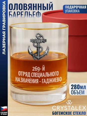 Стакан для виски Якорь "269- й отряд специального назначения - Гаджиево"