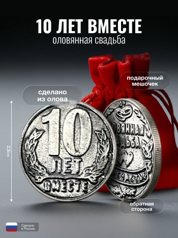 Сувенирная монета "Оловянная свадьба. 10 лет", олово