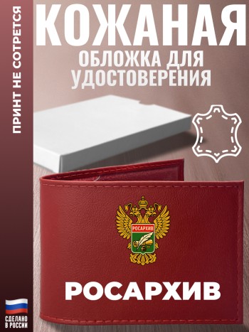 Обложка для удостоверения "Росархив" Росархив