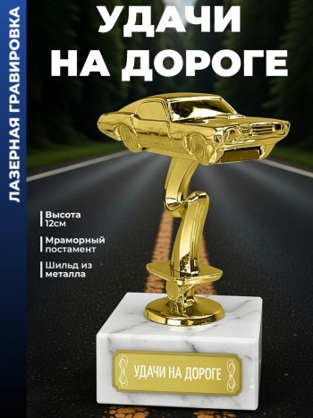 Статуэтка Гоночный Автомобиль "Удачи на дороге "