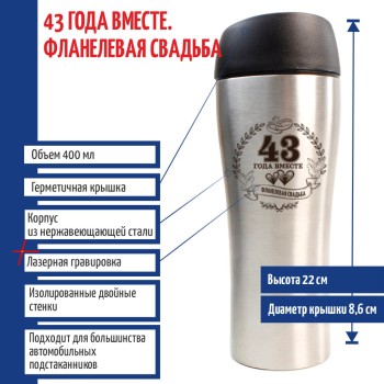 Термокружка "43 года вместе. Фланелевая свадьба" (400 мл)